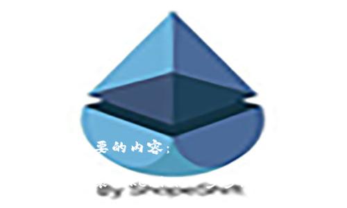 以下是您需要的内容:
如何下载安装Tokenim:一步步教你轻松上手