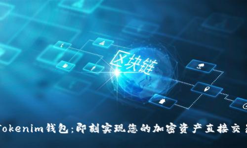 Tokenim钱包:即刻实现您的加密资产直接交易