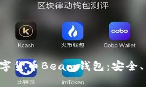 如何高效使用数字货币Beam钱包:安全、简单、便捷的指南