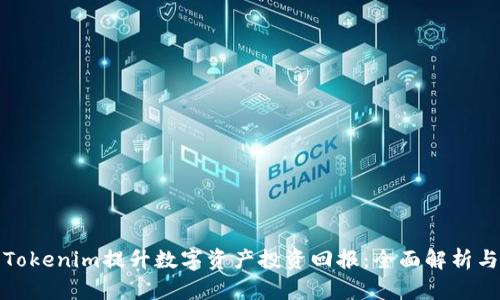 如何利用Tokenim提升数字资产投资回报:全面解析与实用技巧