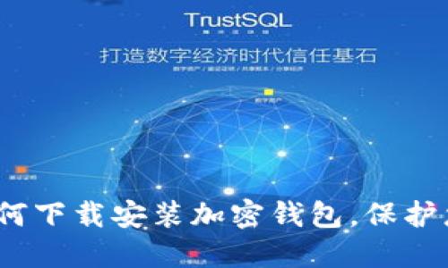 详细指南:如何下载安装加密钱包,保护您的数字资产