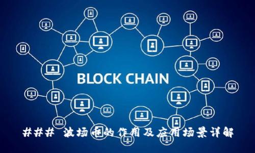 ### 波场币的作用及应用场景详解