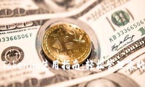 华为手机Tokenim使用指南:轻松管理您的数字资产
