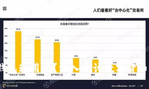 助记词:所有钱包通用吗?深入探讨数字货币的安全与使用