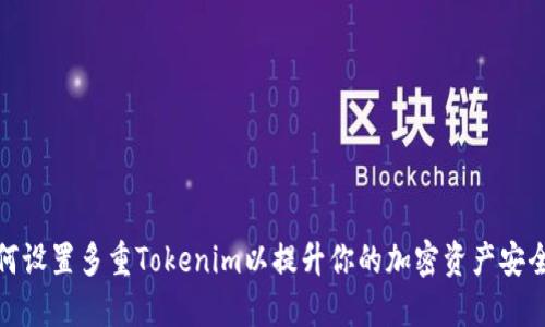 如何设置多重Tokenim以提升你的加密资产安全性