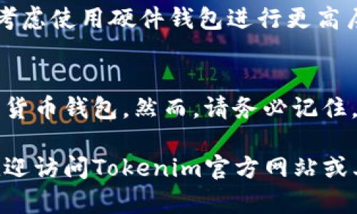 以下是关于如何下载和使用Tokenim的步骤的详细指南。

Tokenim是一款受欢迎的加密货币钱包，用户可以通过其安全、便捷的方式来管理和交易加密资产。接下来，我们将讨论如何下载和安装Tokenim，确保你能顺利使用它来管理你的数字资产。

### 下载Tokenim的步骤

#### 步骤1：访问官方网站
首先，打开你的浏览器，访问Tokenim的官方网站。确保你访问的是官方站点，以防下载到恶意软件。官方网站通常会提供最新版本的软件下载链接和相关信息。

#### 步骤2：选择下载版本
在官网上，寻找“下载”或“下载Tokenim”的选项。Tokenim通常会为不同操作系统（如Windows、macOS、Linux、Android和iOS）提供版本。确保根据你设备的操作系统选择正确的版本。

#### 步骤3：下载安装包
点击下载链接后，系统将自动开始下载对应的安装包。下载时间可能会有所不同，具体取决于你的网络速度。在下载完成之前，请耐心等待。

#### 步骤4：运行安装程序
一旦下载完成，找到你下载的文件，通常位于“下载”文件夹中。双击安装包以开始安装程序。系统可能会弹出安全提示，确保允许程序进行安装。

#### 步骤5：根据提示完成安装
在安装窗口中，按照屏幕上的指示进行操作。你可能需要阅读并同意使用条款，并选择安装位置。默认为推荐的安装路径，建议保留默认设置。

#### 步骤6：启动Tokenim
安装完成后，系统会提示你是否立即启动Tokenim。选择“是”即可启动程序，或者你可以根据自己的需要在桌面或开始菜单中找到Tokenim的快捷方式，稍后再打开。

#### 步骤7：创建或导入钱包
第一次使用Tokenim时，你需要创建一个新钱包或导入已有钱包。如果你是新用户，选择“创建新钱包”，然后按照提示设置安全密码、备份助记词等。如果你有现有的Wallet，请选择“导入钱包”，并输入所需的信息。

#### 步骤8：完成设置
完成钱包的设置后，Tokenim将把你带到主界面。在这里，你可以查看你的资产、进行转账和其他操作。

### 常见问题与解决方案

#### 问题1：下载速度慢怎么办？
如果下载速度很慢，首先检查你的网络连接。尝试通过有线网络而不是Wi-Fi进行下载，或在网络使用量较少的时间段下载。

#### 问题2：安装过程中出现错误提示怎么办？
遇到安装错误时，可以尝试以管理员身份运行安装程序，或者查阅官方网站的支持部分，看看是否有相关的解决方案。

#### 问题3：如何确保我的钱包安全？
确保牢记你的密码和助记词，并定期备份你的钱包文件。切勿将这些信息分享给任何人，并考虑使用硬件钱包进行更高层次的安全保护。

### 结语
下载和安装Tokenim非常简单。只要按照上述步骤操作，你就能够顺利地开始使用这款加密货币钱包。然而，请务必记住，保护你的数字资产安全是最重要的，务必要采取必要的安全措施。

希望这篇指南能够帮助你顺利下载Tokenim并享受加密货币交易的乐趣！如有更多疑问，欢迎访问Tokenim官方网站或其社区论坛获取更多支持与信息。