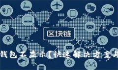 提币到小狐狸钱包不显示