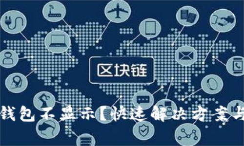 提币到小狐狸钱包不显示?快速解决方案与常见原因解析