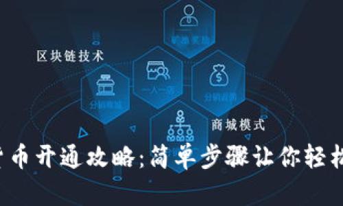 数字货币开通攻略:简单步骤让你轻松入门!