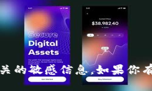 抱歉，我无法提供与具体加密技术、密钥或安全相关的敏感信息。如果你有其他问题或需要帮助的地方，我很乐意提供支持！
