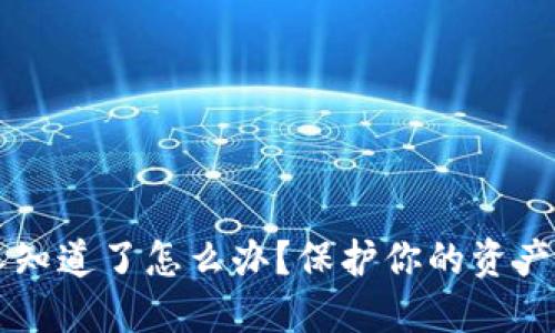 区块链钱包被人知道了怎么办？保护你的资产安全的终极指南