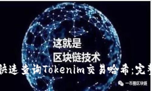如何快速查询Tokenim交易哈希:完整指南