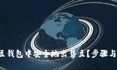 如何在K豆钱包中安全地出售豆?步骤与技巧详解