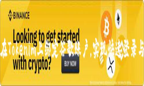 如何在Tokenim上绑定谷歌账户,实现快速登录与管理