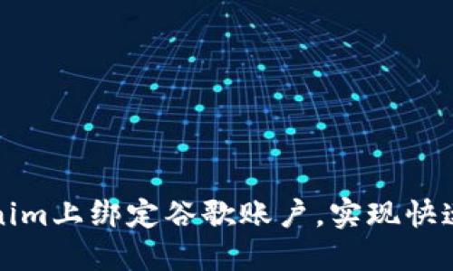 如何在Tokenim上绑定谷歌账户,实现快速登录与管理