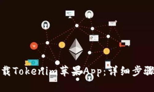 如何下载Tokenim苹果App:详细步骤与技巧