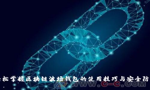 轻松掌握区块链波场钱包的使用技巧与安全防护