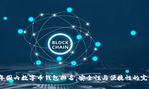2023年国内数字币钱包排名:安全性与便捷性的完美结合