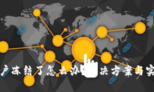 波币账户冻结了怎么办?解决方案与实用建议