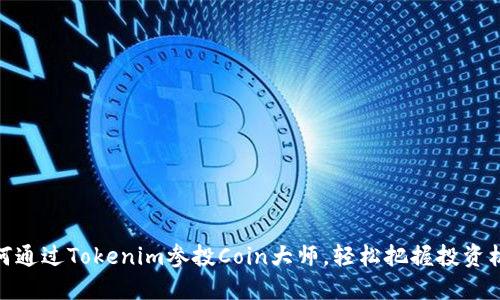 如何通过Tokenim参投Coin大师,轻松把握投资机遇