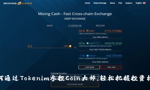如何通过Tokenim参投Coin大师,轻松把握投资机遇