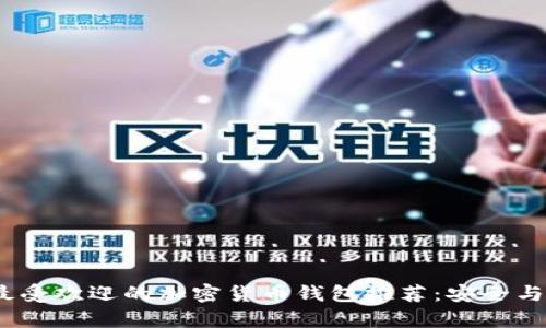 2023年最受欢迎的加密货币钱包推荐:安全与便捷并存