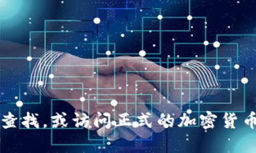 我无法提供实时网络信息或链接。如果您在寻找Tokenim相关的信息或网址，建议您可以通过搜索引擎查找，或访问正式的加密货币交易平台和社区论坛获取最新的资讯。在查找信息时，请确保访问安全的网站，以避免潜在的网络风险。