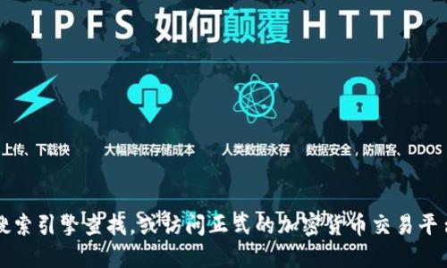 我无法提供实时网络信息或链接。如果您在寻找Tokenim相关的信息或网址，建议您可以通过搜索引擎查找，或访问正式的加密货币交易平台和社区论坛获取最新的资讯。在查找信息时，请确保访问安全的网站，以避免潜在的网络风险。