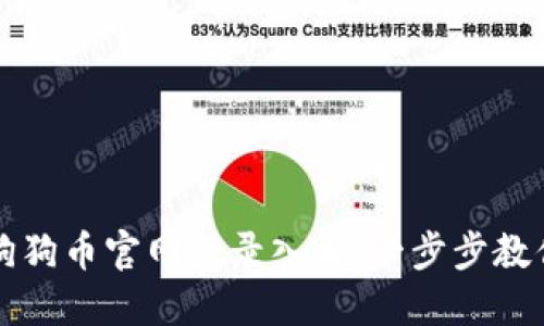 轻松找到狗狗币官网登录入口:一步步教你安全登陆