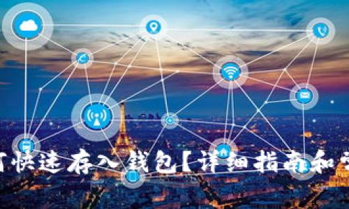Tokenim如何快速存入钱包?详细指南和常见问题解答