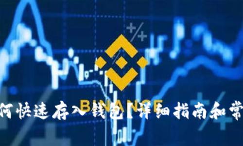 Tokenim如何快速存入钱包?详细指南和常见问题解答