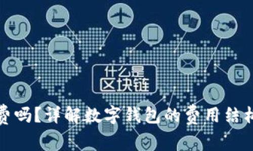 数字钱包收费吗?详解数字钱包的费用结构与使用技巧
