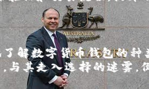 《数字货币钱包的多样化：如何选择适合你的安全存储方案》

数字货币钱包, 加密货币存储, 钱包类型, 安全性/guanjianci

### 内容大纲

1. **引言**
   - 数字货币的兴起与钱包的重要性
   - 概述数字货币钱包的多样化

2. **数字货币钱包的基本概念**
   - 什么是数字货币钱包？
   - 钱包的基本功能与作用

3. **数字货币钱包的类型**
   - 热钱包与冷钱包的区别
   - 硬件钱包与软件钱包
   - 网络钱包与纸钱包

4. **各类数字货币钱包的优势与劣势**
   - 热钱包的便捷性与风险
   - 冷钱包的安全性与使用成本
   - 软件钱包与硬件钱包的对比

5. **如何选择适合自己的数字货币钱包**
   - 安全性、便利性与适用性分析
   - 个人需求与使用场景的考虑

6. **数字货币钱包的安全性**
   - 常见的安全风险与防范措施
   - 如何增强钱包的安全性

7. **未来数字货币钱包的发展趋势**
   - 钱包技术的进步与创新
   - 市场变化对钱包形态的影响

8. **结语**
   - 总结数字货币钱包的重要性与选择建议

---

### 内容正文

#### 引言
在数字货币热潮席卷全球的今天，越来越多的人开始关注如何安全地存储和管理他们的加密资产。数字货币钱包作为存储、发送和接收数字货币的基础工具，其重要性不言而喻。不同类型的钱包为用户提供了多样化的选择，满足不同个体在安全性与便捷性上的需求。
通过了解数字货币钱包的种类及其特点，用户不仅能够找到最适合自己的存储工具，还能更好地保障他们的投资安全。

#### 数字货币钱包的基本概念
数字货币钱包是一种软件或硬件工具，它允许用户存储和管理他们的数字货币。简而言之，钱包是存储数字资产的地址和钥匙。用户通过钱包可以发送和接收加密货币，同时也可以查看账户余额和交易历史。
钱包的功能主要包括安全存储数字资产、管理交易、提供互操作性等。无论是初学者还是资深投资者，了解钱包的基本功能都是至关重要的。

#### 数字货币钱包的类型
数字货币钱包主要分为热钱包和冷钱包两大类，每种类型又包含多种形式。
strong热钱包：/strong热钱包是指连接互联网的钱包，用户在使用时方便快捷。但其缺陷是，如果出现网络攻击或系统故障，资产可能面临风险。包括网页钱包、手机应用程序等。
strong冷钱包：/strong冷钱包则是离线存储数字资产的方法，通常被认为更加安全。这类钱包包括硬件钱包和纸钱包，适合长期投资者使用。例如，许多硬件钱包可以通过USB接口与电脑连接，提供直接的交易能力。

#### 各类数字货币钱包的优势与劣势
h4热钱包的便捷性与风险/h4
热钱包由于可以随时随地访问，适合需要频繁交易的用户。然而，它们也更加容易受到黑客攻击，用户必须随时保持警惕。
优点包括：快速交易、易于管理、可用于多种加密货币；缺点包括：安全性较低、可能受到网络攻击。

h4冷钱包的安全性与使用成本/h4
冷钱包虽然在安全性上具有明显优势，但在使用上往往不够便捷，例如，纸钱包需要将密钥打印出来，这可能带来丢失或损坏的风险。
优点包括：对黑客攻击的抵抗力强、更高的安全性；缺点包括：使用不便、相对复杂的管理要求。

h4软件钱包与硬件钱包的对比/h4
软件钱包通常方便快捷，适合日常使用，但安全性相对较低；硬件钱包则相对安全，但使用时需要一定技术知识。
选择适合的方式，需根据个人的需求和使用场景来综合考虑。

#### 如何选择适合自己的数字货币钱包
在选择数字货币钱包时，用户需要权衡安全性、便利性和适用性。如果您经常进行小额交易或需要快速转账，热钱包可能更符合您的需求；如果您是长期投资者，冷钱包则是更好的选择。
此外，了解钱包的兼容性与社区支持也有助于降低使用中的阻力。例如，一些钱包可能不支持新出现的加密货币，则在选择时，要确保您的钱包可以满足当前及未来的需求。

#### 数字货币钱包的安全性
安全性是数字货币钱包的重中之重，用户需了解常见的安全风险，如钓鱼攻击、网络安全漏洞等。为了保护自己的投资，用户可以采取多种措施，例如启用双重认证、定期备份钱包数据等。
要增强钱包的安全性，用户还需要定期更新软件、使用强密码以及定期检查账户的活动记录。

#### 未来数字货币钱包的发展趋势
随着技术的进步，未来的数字货币钱包有望提供更加智能化的服务。例如，通过区块链技术的进步，可以实现更安全的身份验证和交易流程，提升用户的使用体验。同时，市场的变化也会不断推动钱包的创新，例如，出现新的存储形式或功能。
了解这些趋势，不仅能帮助用户选择当前的最佳钱包，还能为未来的投资决策提供参考。

#### 结语
数字货币钱包的多样化为用户带来了丰富的选择，但选择合适的钱包仍然至关重要。希望通过本文的介绍，您能更深入地了解数字货币钱包的种类、选择策略及安全性，以便在日益变化的数字货币市场中做出明智的决策。
在快速发展的加密货币生态中，掌握钱包使用的正确方式，将有助于您在未来的投资中获得成功。无论您是新手还是老手，与其走入选择的迷雾，倒不如理清思路，找到最适合自己的数字货币存储方案。
