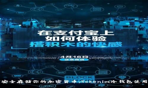如何安全存储你的加密货币:Tokenim冷钱包使用指南
