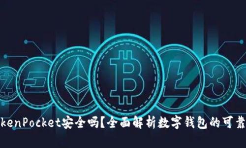 TokenPocket安全吗?全面解析数字钱包的可靠性