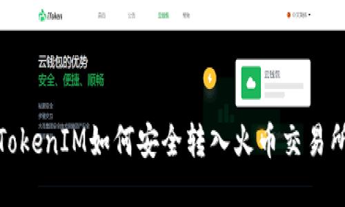 TokenIM如何安全转入火币交易所