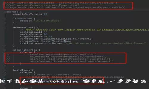 :如何轻松下载和安装 Tokenim 安卓版:一步步解决用户困扰