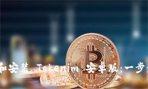 :如何轻松下载和安装 Tokenim 安卓版:一步步解决用户困扰