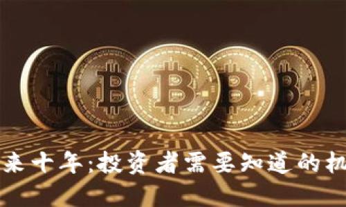 狗狗币未来十年:投资者需要知道的机遇与挑战