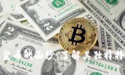 揭开加密货币的面纱:了解其独特特点与优势