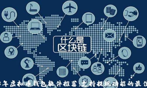2023年虚拟币钱包软件推荐:支持提现功能的最佳选择