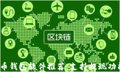 2023年虚拟币钱包软件推荐:支持提现功能的最佳选择