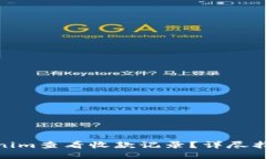 如何使用Tokenim查看收款记