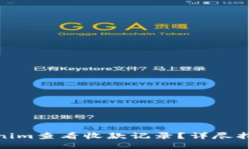 如何使用Tokenim查看收款记录?详尽指南与操作步骤