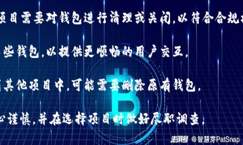 根据您的问题，“tokenim”为何要删除钱包，这里可以探讨一下在区块链和加密货币领域，一些项目（如Tokenim）在特定情况下可能会选择删除或更新钱包的原因。

### 可能的原因：

1. **安全问题**：如发现钱包存在安全漏洞或被黑客攻击，为了保护用户资产，有必要删除或重做钱包以封堵风险。

2. **功能更新**：随着技术发展，项目可能需要升级钱包功能，旧的钱包可能不支持新特性。

3. **合规要求**：在一些地区，可能因为法律法规的变化，项目需要对钱包进行清理或关闭，以符合合规标准。

4. **用户体验**：为了提升用户体验，可能会重置或删除某些钱包，以提供更顺畅的用户交互。

5. **项目停止或转型**：如果项目停止、本质变更或合并到其他项目中，可能需要删除原有钱包。

了解这些原因，有助于用户在使用加密数字货币时更加小心谨慎，并在选择项目时做好尽职调查。