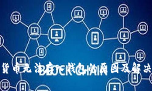 数字货币无法存入钱包的原因及解决方案