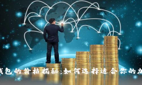 2023年Ledger钱包的价格揭秘:如何选择适合你的加密货币硬件钱包