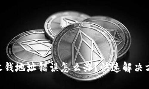 Tokenim钱包收钱地址错误怎么办?快速解决方法与注意事项