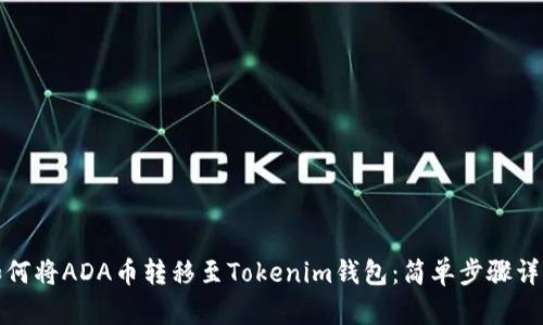 如何将ADA币转移至Tokenim钱包:简单步骤详解