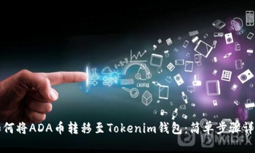 如何将ADA币转移至Tokenim钱包:简单步骤详解